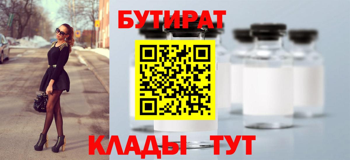 Бутират вода Белогорск