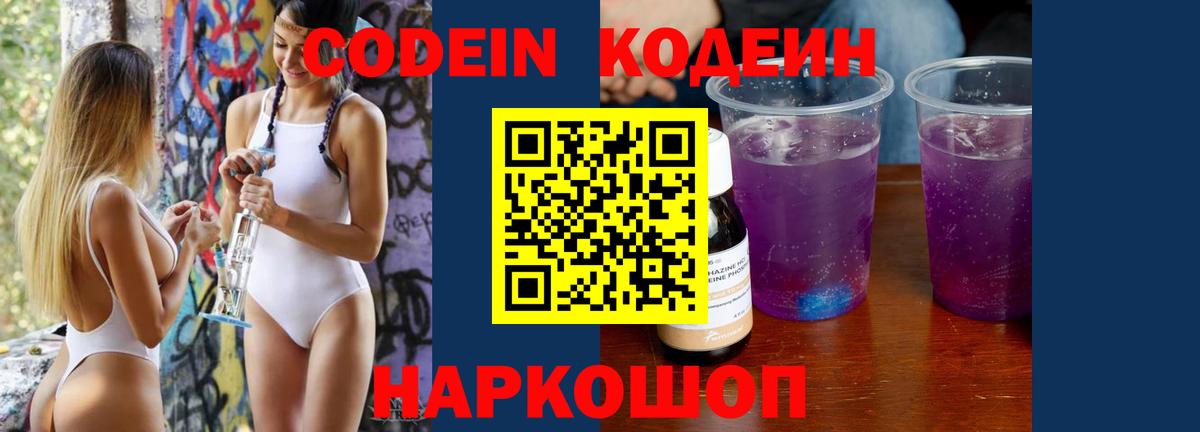 Кодеиновый сироп Lean Purple Drank  Вход с VPN  Codein Purple Drank  Белогорск 