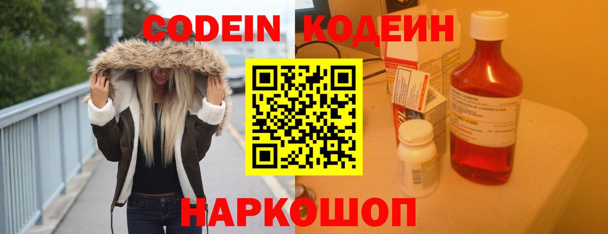 Кодеин Purple Drank Белогорск